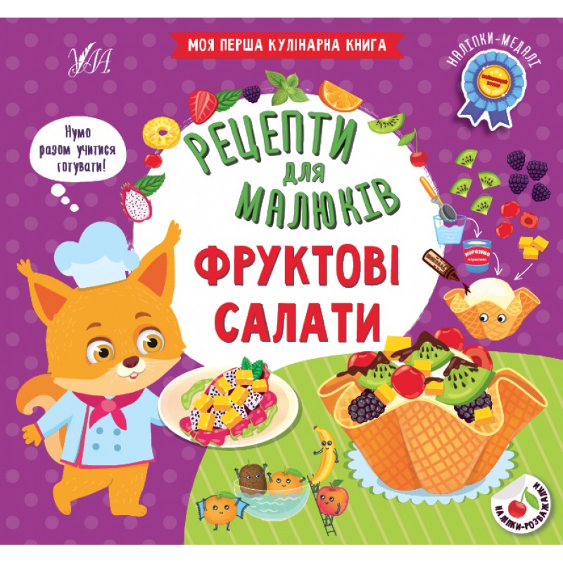 Рецепты для малышей УЛА Фруктовые салаты Моя первая кулинарная книга с наклейками