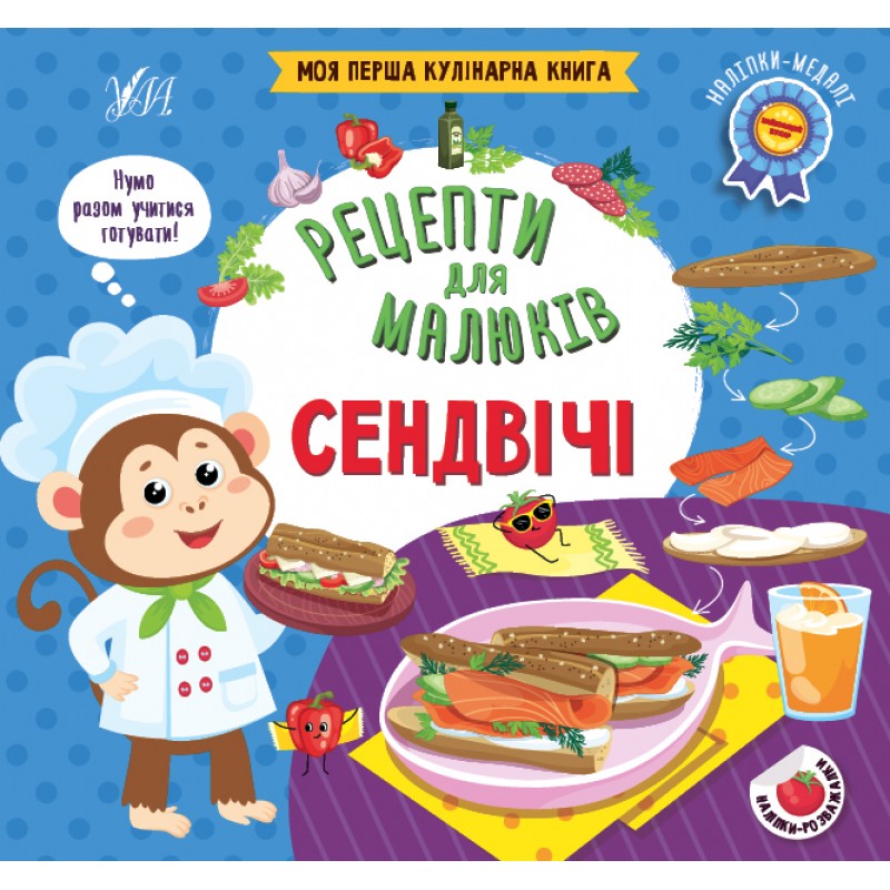 Рецепты для малышей УЛА Сэндвичи Моя первая кулинарная книга с наклейками