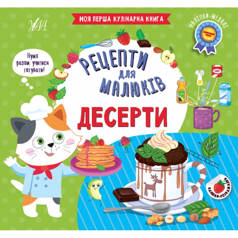 Рецепты для малышей УЛА Десерты Моя первая кулинарная книга с наклейками