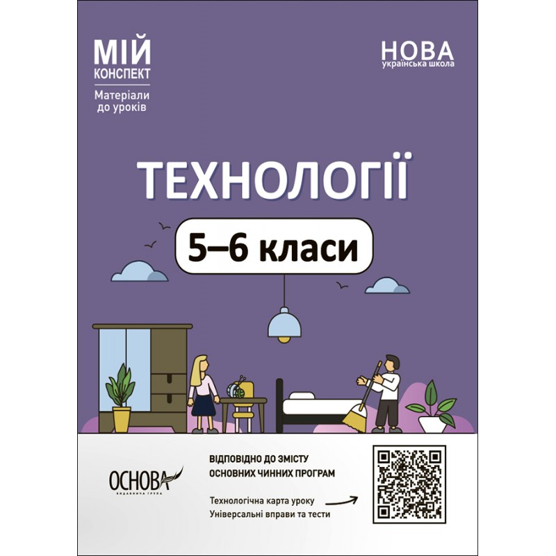 НУШ Мой конспект Основа Технологии 5-6 классов. Материалы к урокам