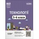 НУШ Мой конспект Основа Технологии 5-6 классов. Материалы к урокам