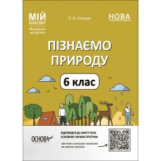 НУШ Мій конспект Основа Пізнаємо природу 6 клас Матеріали до уроків