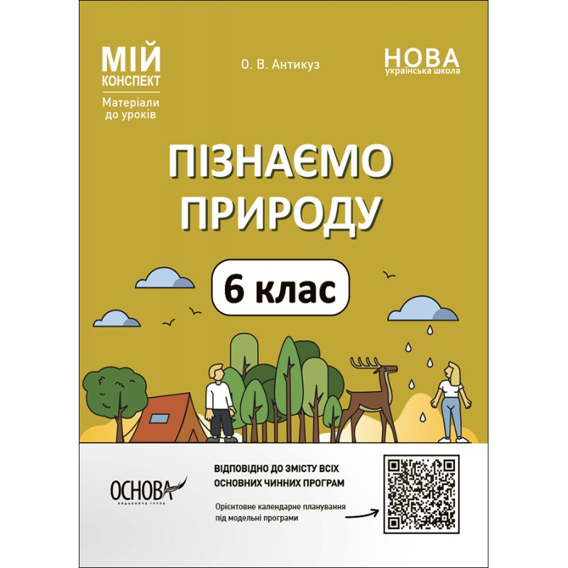 НУШ Мой конспект Основа Познаем природу 6 класс Материалы к урокам