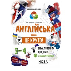 НУШ Бібліотечка школяра Основа Англійська - це круто! Візуалізований довідник 3-4 класи