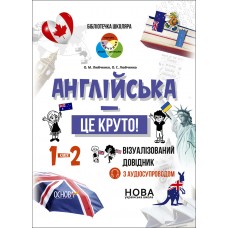 НУШ Бібліотечка школяра Основа Англійська - це круто! Візуалізований довідник 1-2 класи