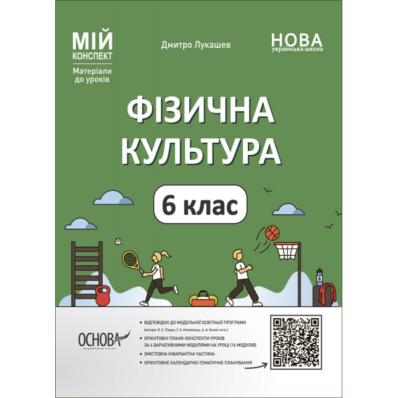 НУШ Мой конспект Основа Физическая культура 6 класс Материалы к урокам