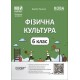 НУШ Мой конспект Основа Физическая культура 6 класс Материалы к урокам