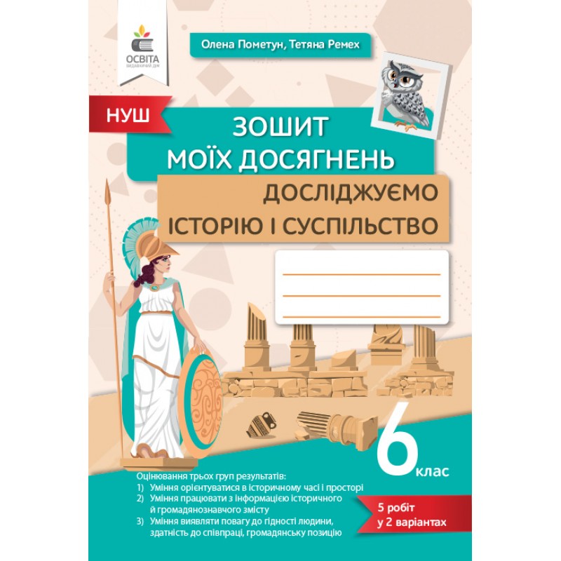 НУШ Тетрадь моих достижений Освіта Исследуем историю и общество 6 класс Пометун