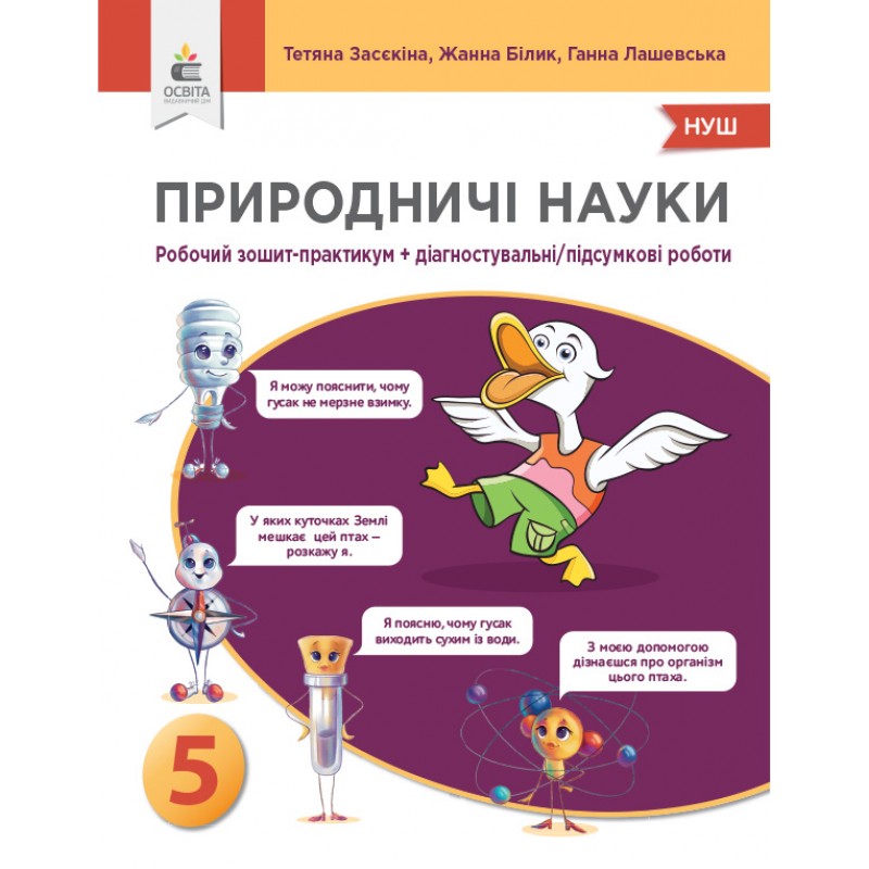 НУШ Тетрадь-практикум+диагностические работы Освіта Естественные науки 5 класс Засекина