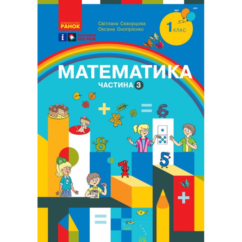НУШ-2 Навчальний посібник Ранок Математика 1 клас Частина 3 Скворцова