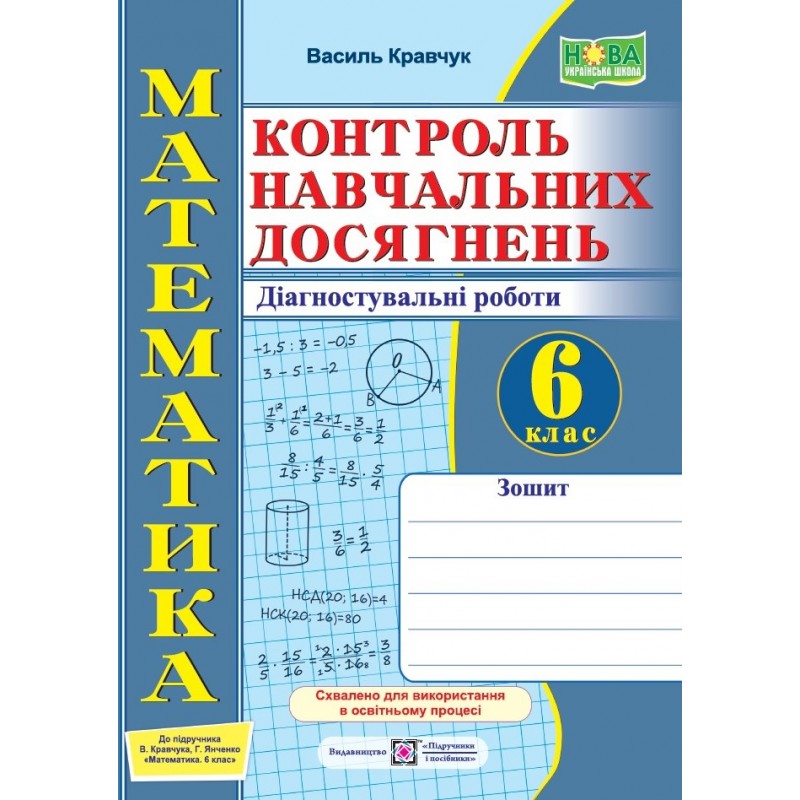 НУШ Контроль учебных достижений Пiдручники i посiбники Математика 6 класс Диагностические работы к учебнику Кравчука, Янченко