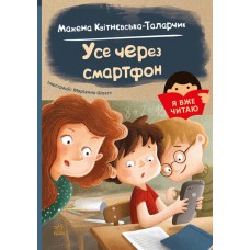Книга Я уже читаю. Все через смартфон Ранок
