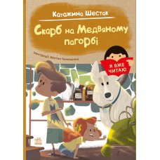 Книга Я уже читаю. Клад на Медвенном холме Ранок