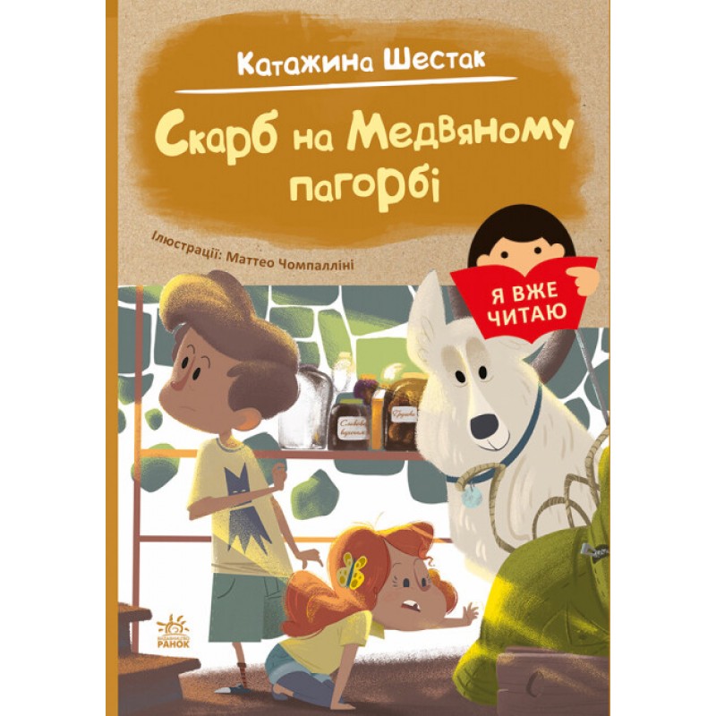 Книга Я вже читаю. Скарб на Медвяному пагорбi Ранок