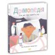 Книга Дремопедия. Все о пользе сна Ранок
