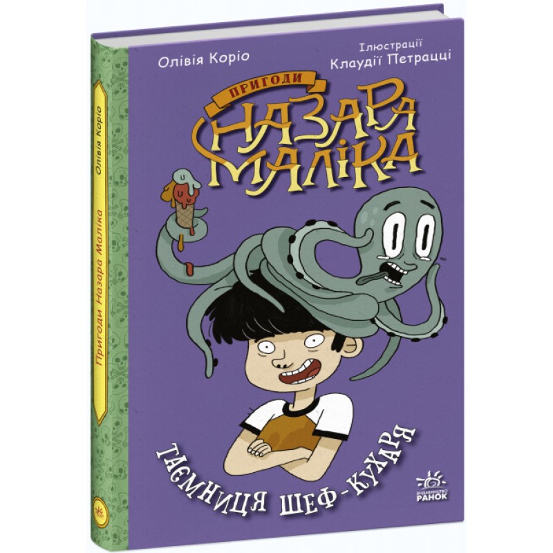 Книга Приключения Назара Малика. Тайна шеф-повара. Книга 1. Ранок