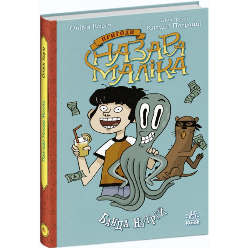 Книга Приключения Назара Малика. Банда нутрий. Книга 2. Ранок