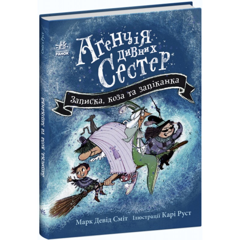 Книга Агенція дивних сестер. Записка, коза та запiканка. Ранок