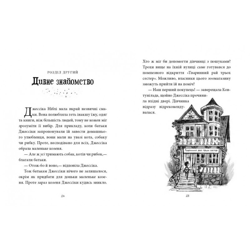 Книга Агенція дивних сестер. Записка, коза та запiканка. Ранок