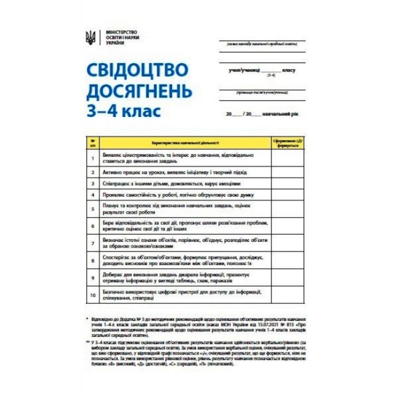 НУШ Свидетельство достижений Ранок ученика/ученицы 3-4 класса