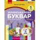 НУШ-2 Учебное пособие Ранок Украинский язык. Букварь 1 класс Часть 3 Цепова