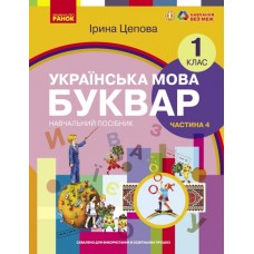 НУШ-2  Навчальний посібник Ранок Українська мова. Буквар 1 клас Частина 4 Цепова