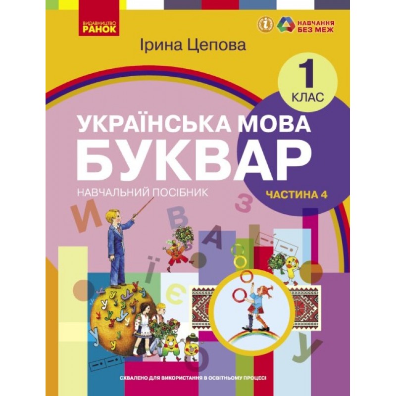 НУШ-2 Учебное пособие Ранок Украинский язык. Букварь 1 класс Часть 4 Цепова