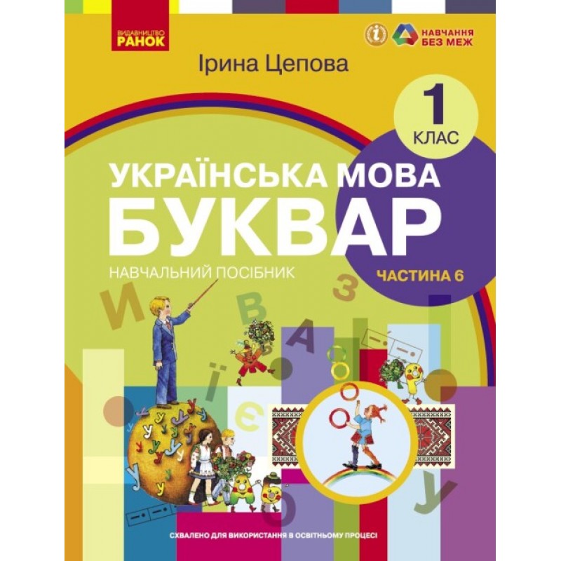 НУШ-2 Учебное пособие Ранок Украинский язык. Букварь 1 класс Часть 6 Цепова