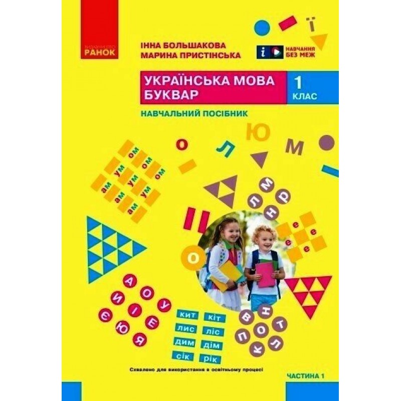 НУШ-2 Навчальний посібник Ранок Українська мова. Буквар 1 клас Частина 1 Большакова, Пристінська (2024)