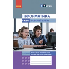 НУШ Рабочая тетрадь Ранок Информатика 6 класс к учебнику Бондаренко, Ластовецкого