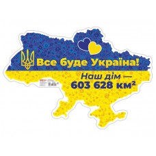 Плакат "Все будет Украина!" Ранок