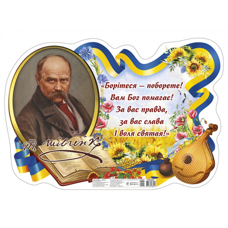 Плакат "Боритесь - поборете!" Т.Г. Шевченко Ранок