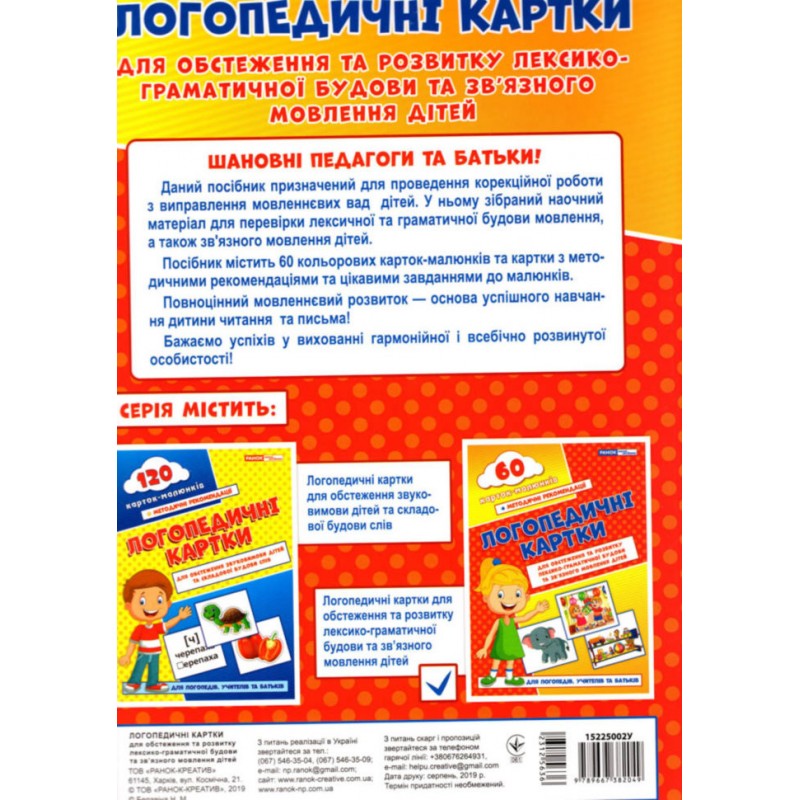 Логопедичні картки №2 Лексико-граматична будова та зв'язне мовлення 60 карток Ранок