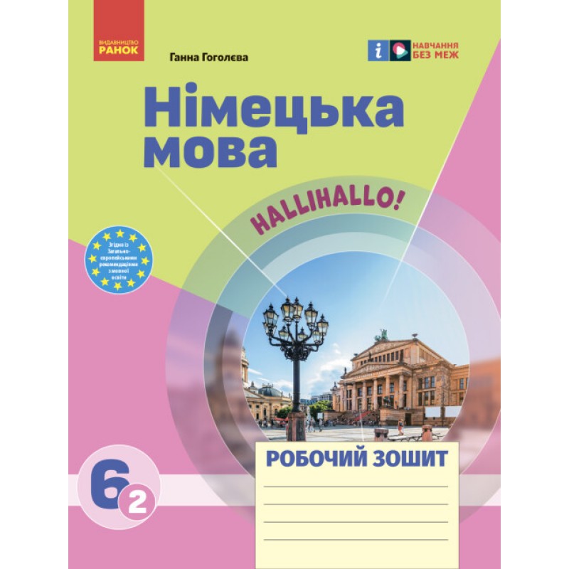 НУШ Робочий зошит Ранок Німецька мова 6 (2) клас до підручника HalliHallo!
