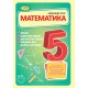 НУШ Упражнения, самостоятельные работы, тематические контрольные работы, экспресс-контроль Генеза Математика 5 класс