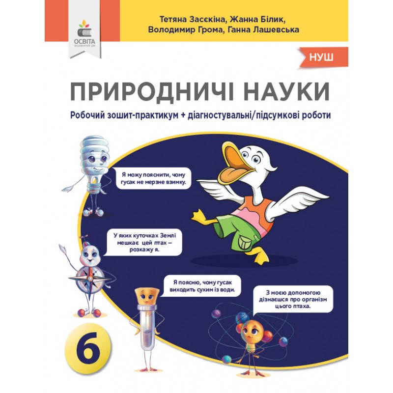 НУШ Тетрадь-практикум+диагностические работы Освіта Естественные науки 6 класс Засекина