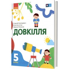 НУШ Учебник Ранок Довкілля 5 класс интегрированного курса Григорович, Болотина
