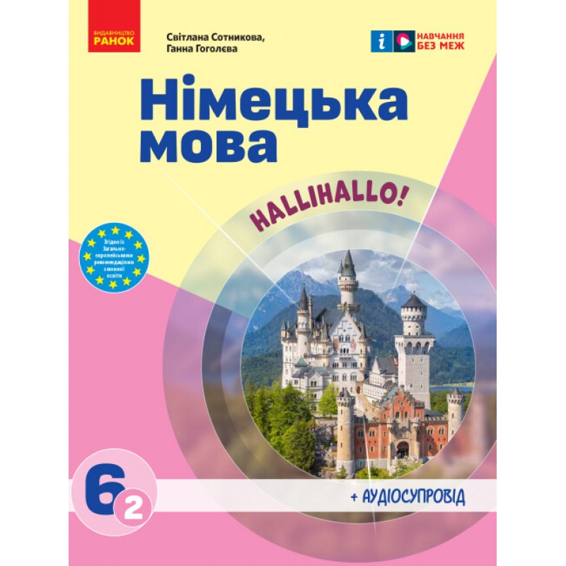 НУШ Учебник Ранок Немецкий язык 6(2) класс HalliHallo! Сотникова