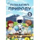 НУШ Учебник Астон Познаем природу 5 класс Мидак