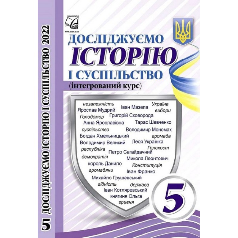 НУШ Учебник Астон Исследуем историю и общество 5 класс Васильков