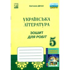 НУШ Зошит для робіт Астон Українська література 5 клас Дячок