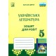 НУШ Тетрадь для работ Астон Украинская литература 5 класс Дячок