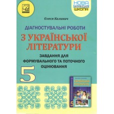 НУШ Діагностувальні роботи Астон Українська література 5 клас Завдання для формувального та поточного оцінювання Калинич