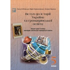 НУШ Рабочая тетрадь Астон Введение в историю Украины и гражданского образования 5 класс Хлебовская