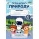 НУШ Рабочая тетрадь Астон Познаем природу 5 класс Хлебовская Мидак