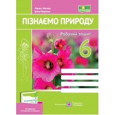 НУШ Робочий зошит Пiдручники i посiбники Пізнаємо природу 6 клас до підручника Коршевнюк