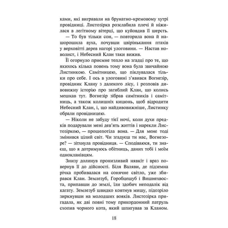 Коти-вояки АССА Доля Небесного Клану. Спеціальне видання Ерін Гантер