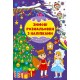 Зимние раскраски с наклейками УЛА Рождественский маскарад