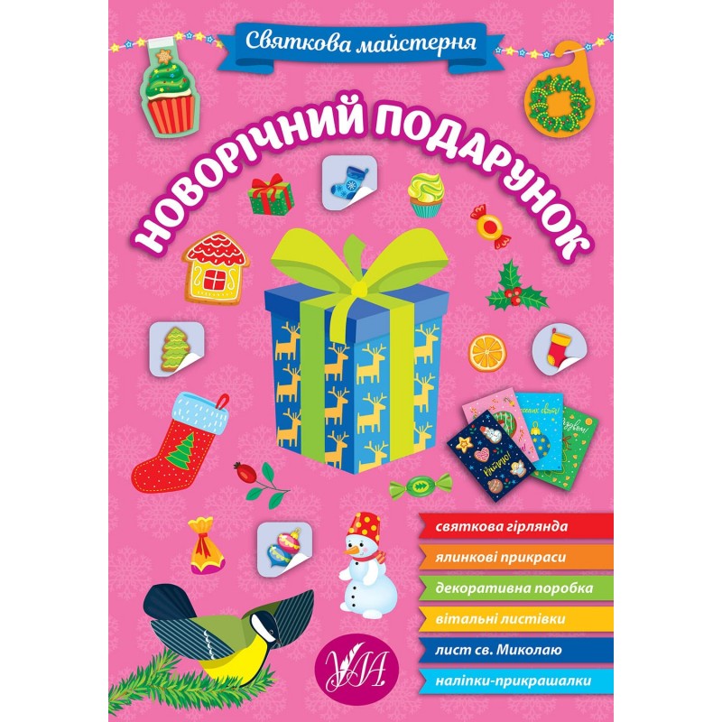 Книга с наклейками Праздничная мастерская УЛА Новогодний подарок