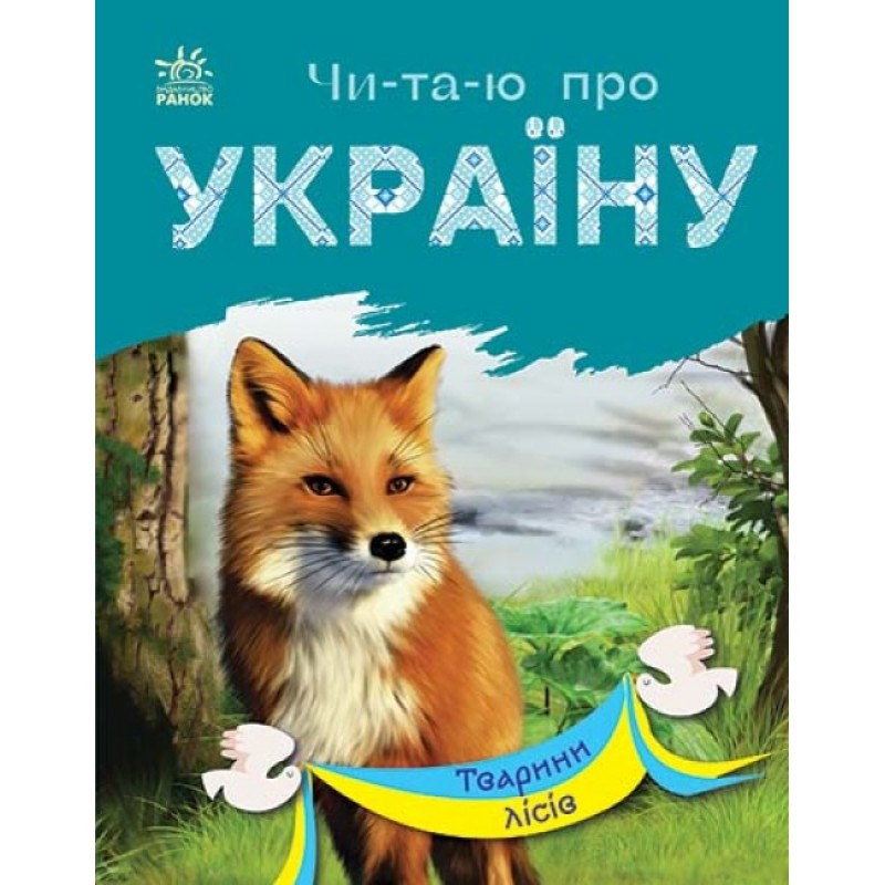 Книга Читаю об Украине. Животные лесов Ранок